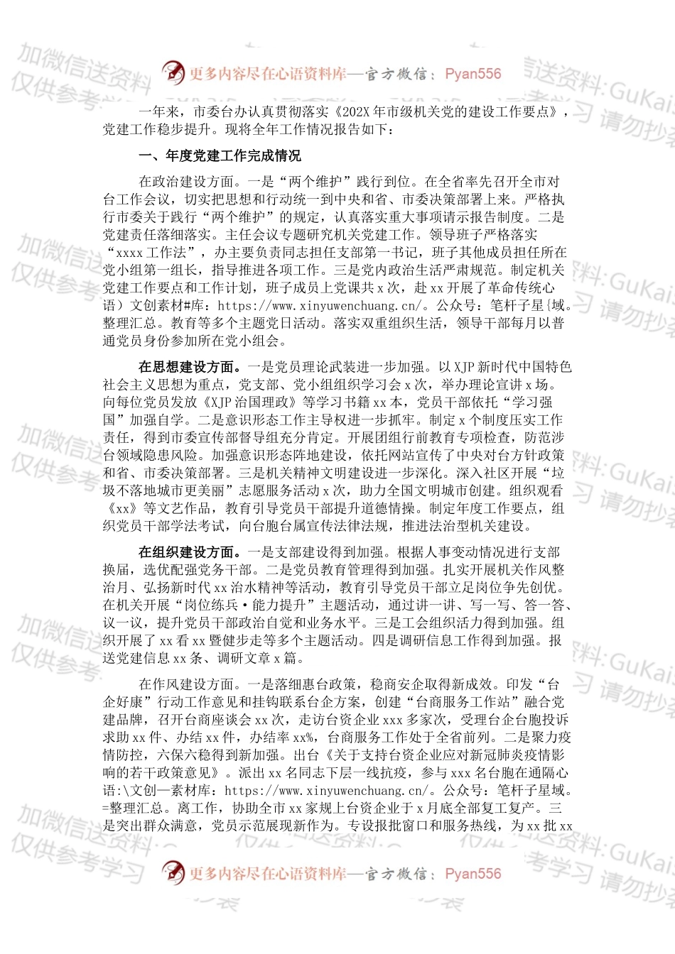 20XX年市委台办机关党建工作述职报告.docx_第1页