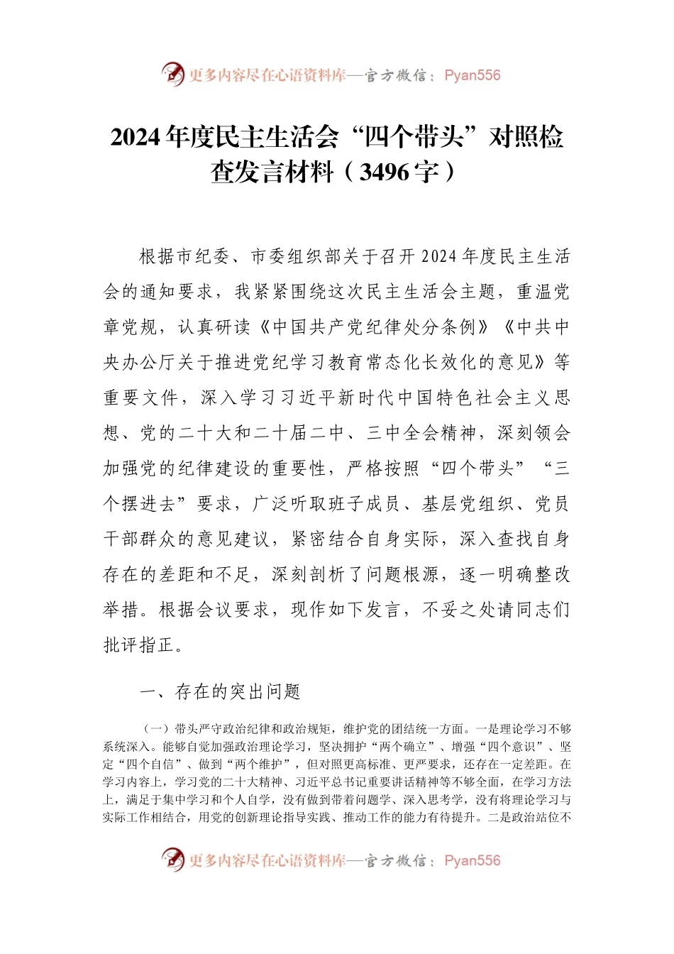 2024年度民主生活会“四个带头”对照检查发言材料.docx_第1页