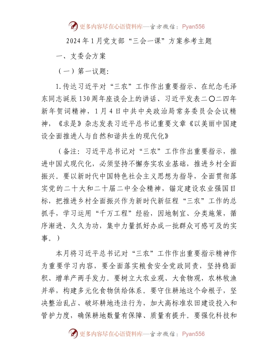 2024年1月党支部“三会一课”方案参考主题.docx_第1页