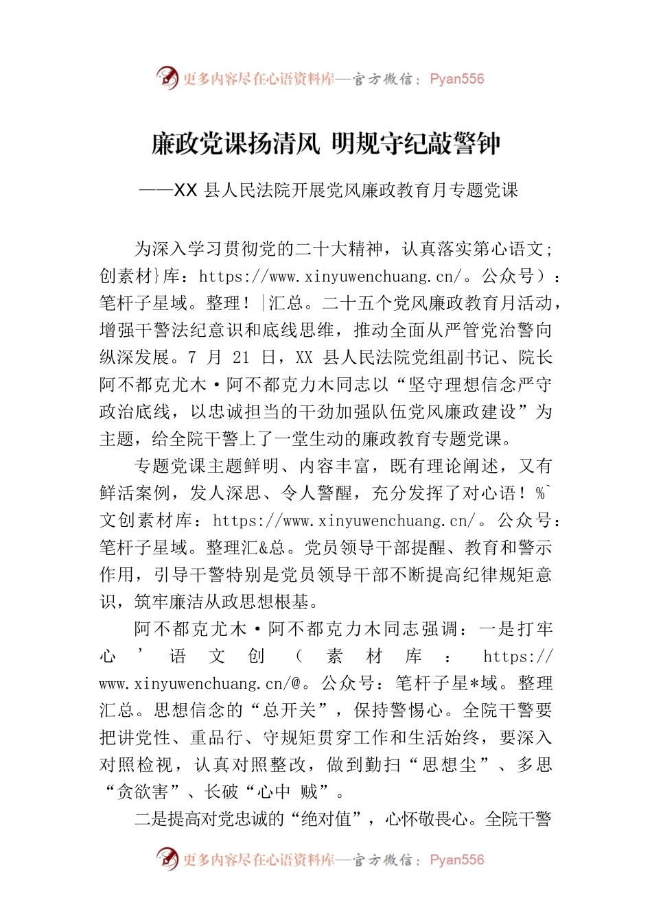 XX县人民法院开展党风廉政教育月专题党课（20230721）.docx_第1页