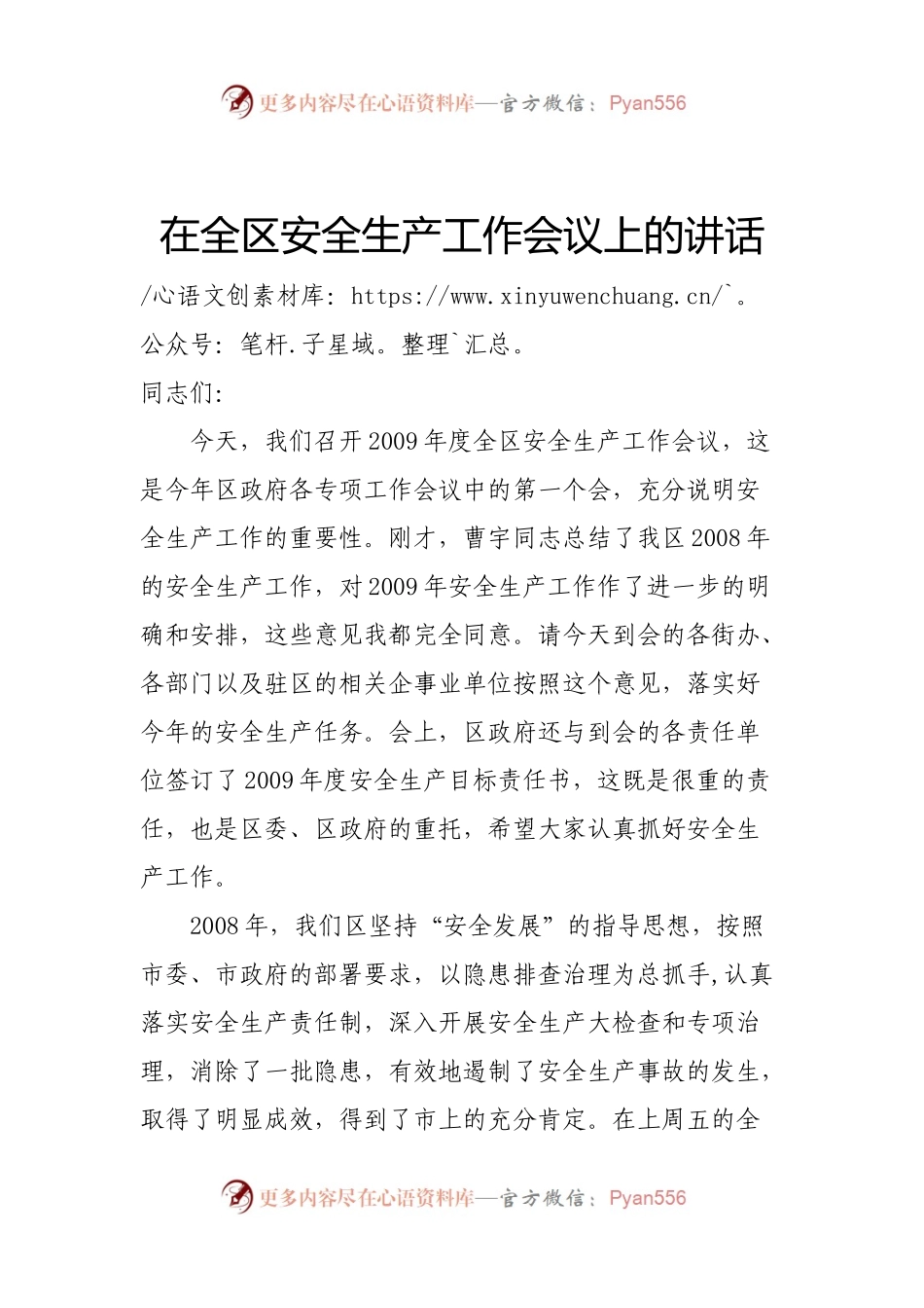 29-在全区安全生产工作会议上的讲话.docx_第1页