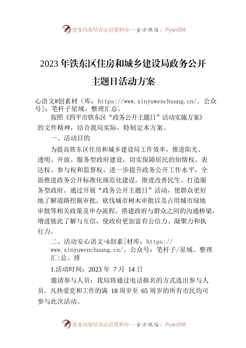 2023年铁东区住房和城乡建设局政务公开主题日活动方案.docx_第1页