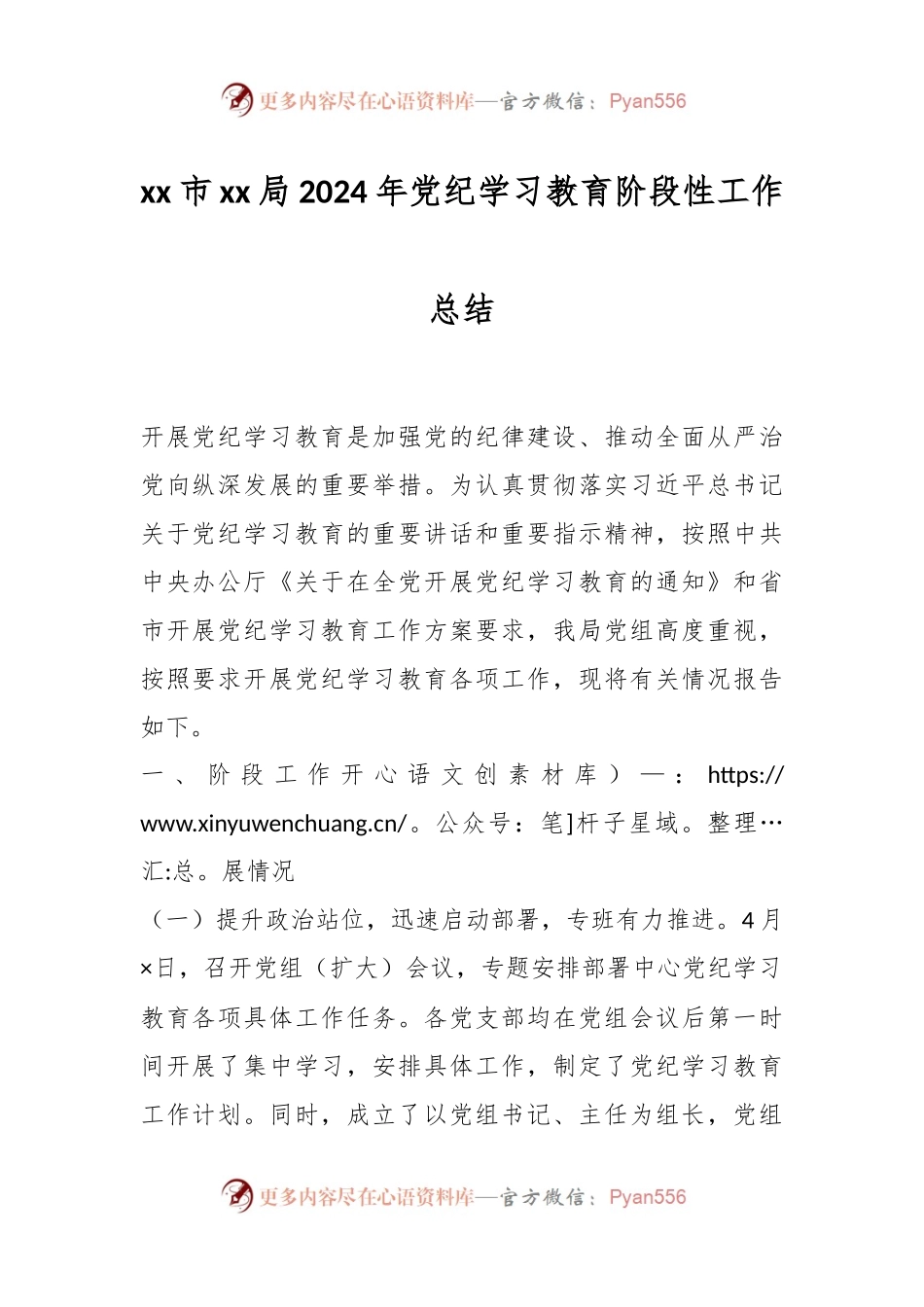 xx市xx局2024年党纪学习教育阶段性工作总结.docx_第1页