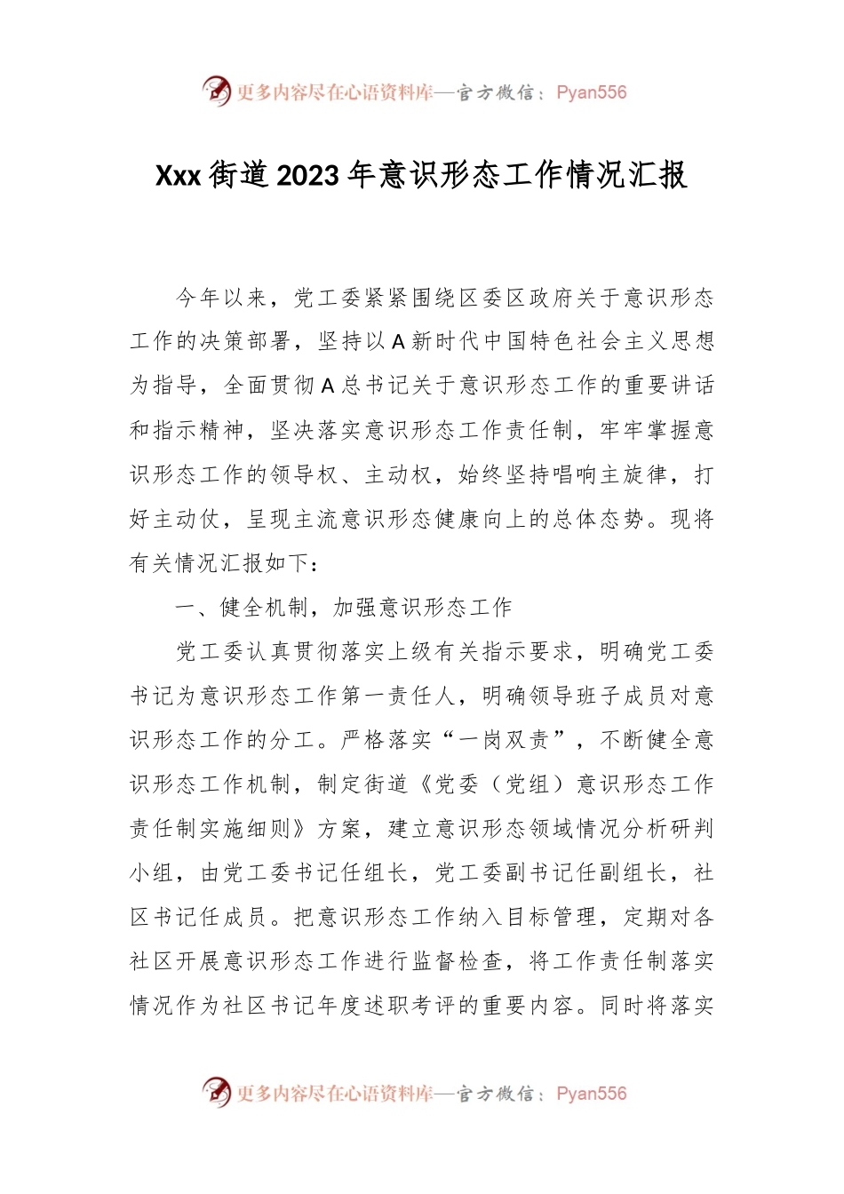 Xxx街道2023年意识形态工作情况汇报.docx_第1页