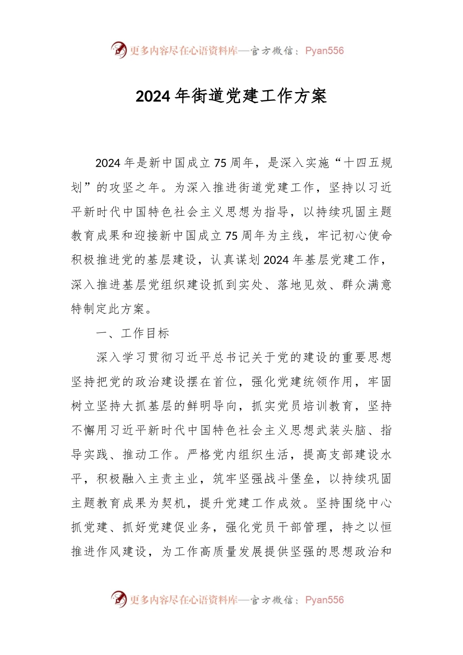 2024年街道党建工作方案.docx_第1页