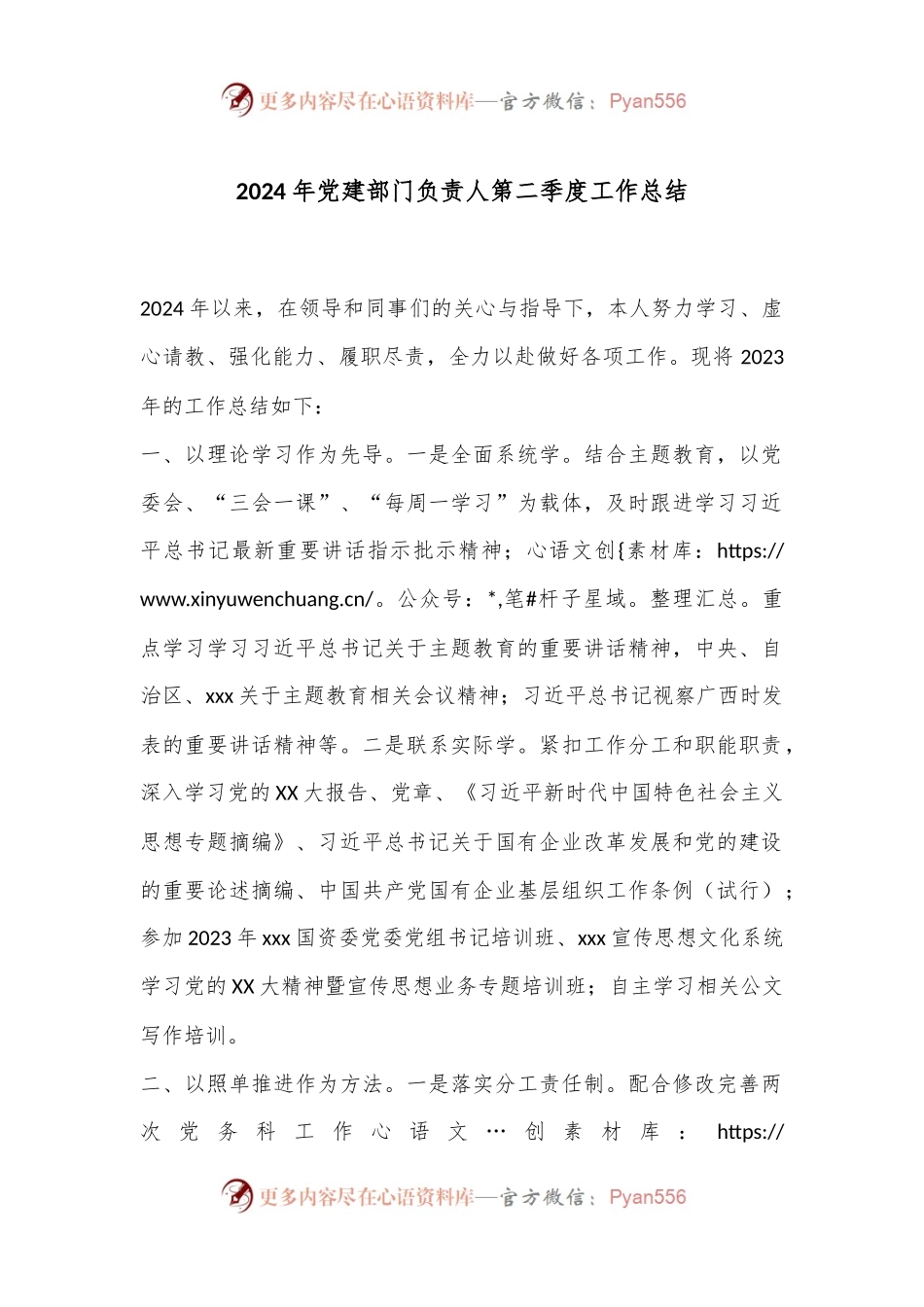 2024年党建部门负责人第二季度工作总结.docx_第1页