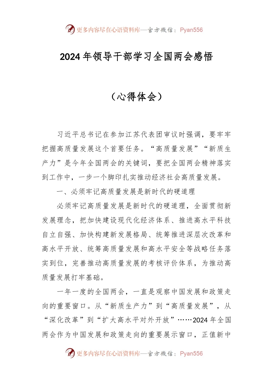 2024年领导干部学习全国两会感悟（心得体会）.docx_第1页
