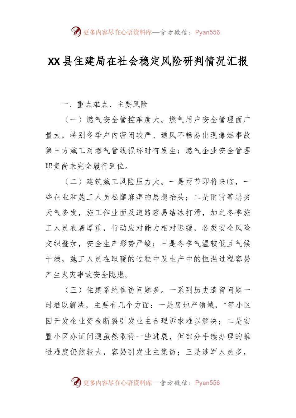 XX县住建局在社会稳定风险研判情况汇报.docx_第1页