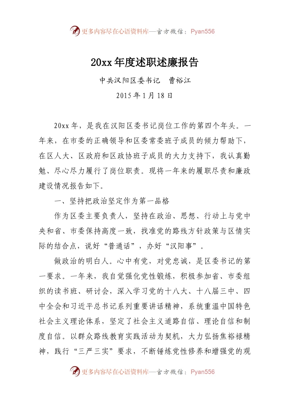 20XX.01.18区委书记20XX年度述职述廉报告.docx_第1页