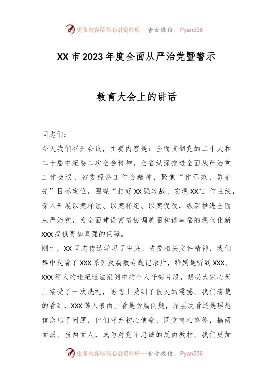 XX市2023年度全面从严治党暨警示教育大会上的讲话.docx_第1页