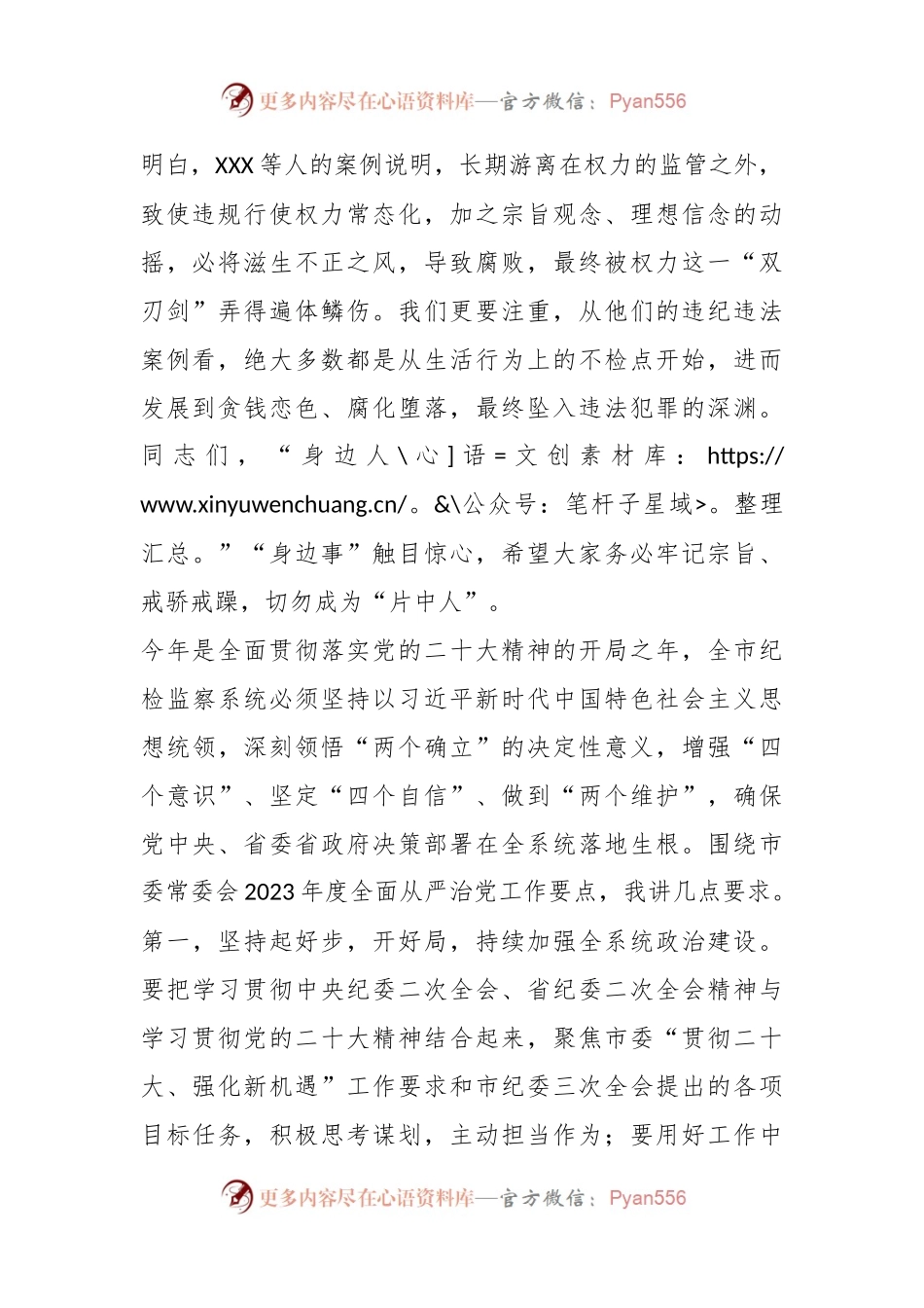 XX市2023年度全面从严治党暨警示教育大会上的讲话.docx_第2页