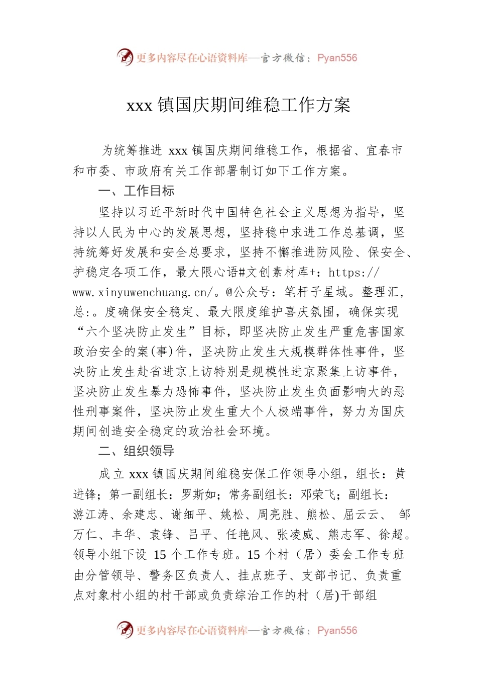 xxx镇国庆期间维稳工作方案.docx_第1页