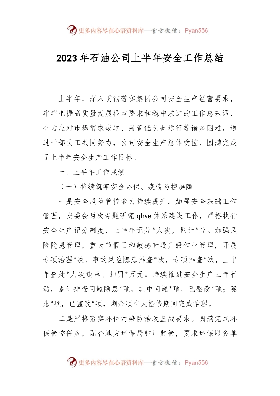 2023年石油公司上半年安全工作总结.docx_第1页