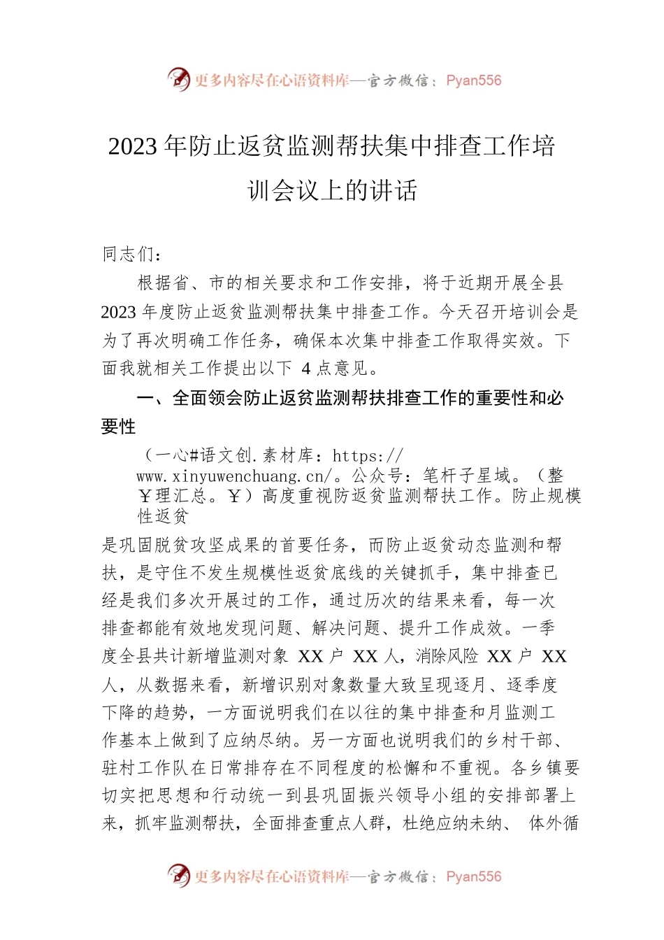 2023年防止返贫监测帮扶集中排查工作培训会议上的讲话.docx_第1页