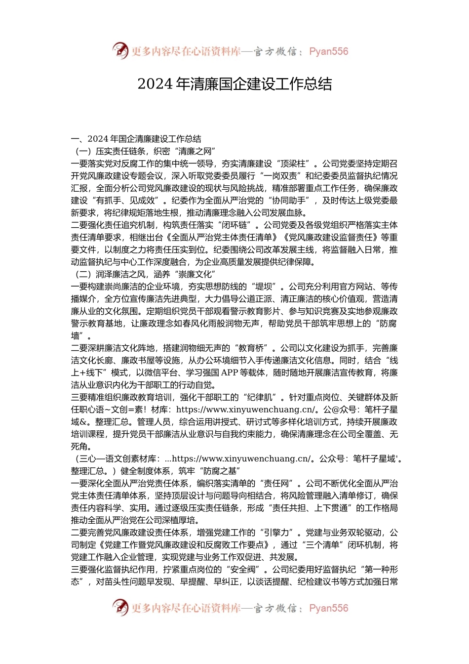 2024年清廉国企建设工作总结.docx_第1页