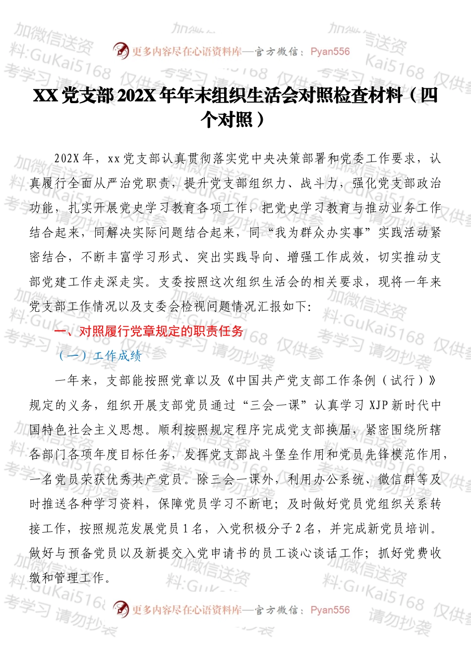 XX党支部202X年年末组织生活会对照检查材料（四个对照）.docx_第1页