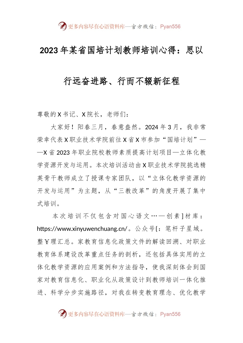 2023年某省国培计划教师培训心得：思以行远奋进路、行而不辍新征程.docx_第1页