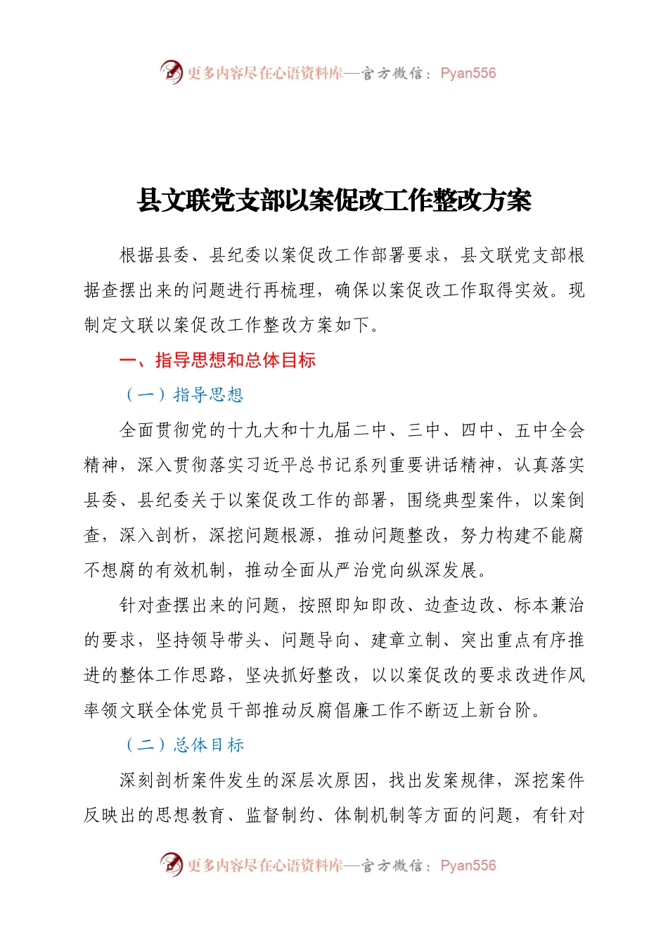 XX县文联党支部以案促改工作整改方案.docx_第1页