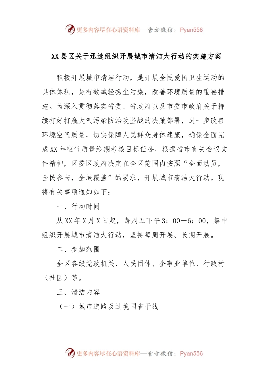 XX县区关于迅速组织开展城市清洁大行动的实施方案.docx_第1页