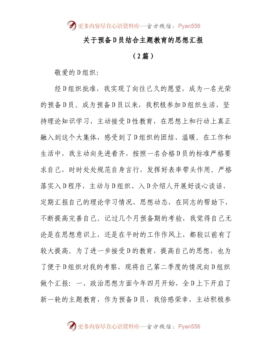 2023年预备党员结合主题教育的思想汇报2篇.docx_第1页