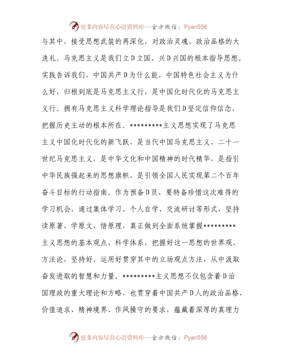 2023年预备党员结合主题教育的思想汇报2篇.docx_第2页