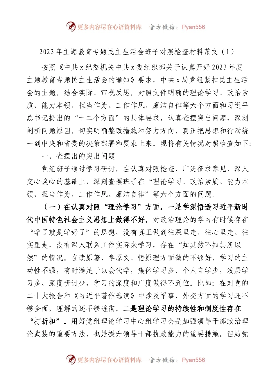 2篇2023年XX教育专题民主生活会班子对照检查检视剖析主要发言提纲.docx_第1页
