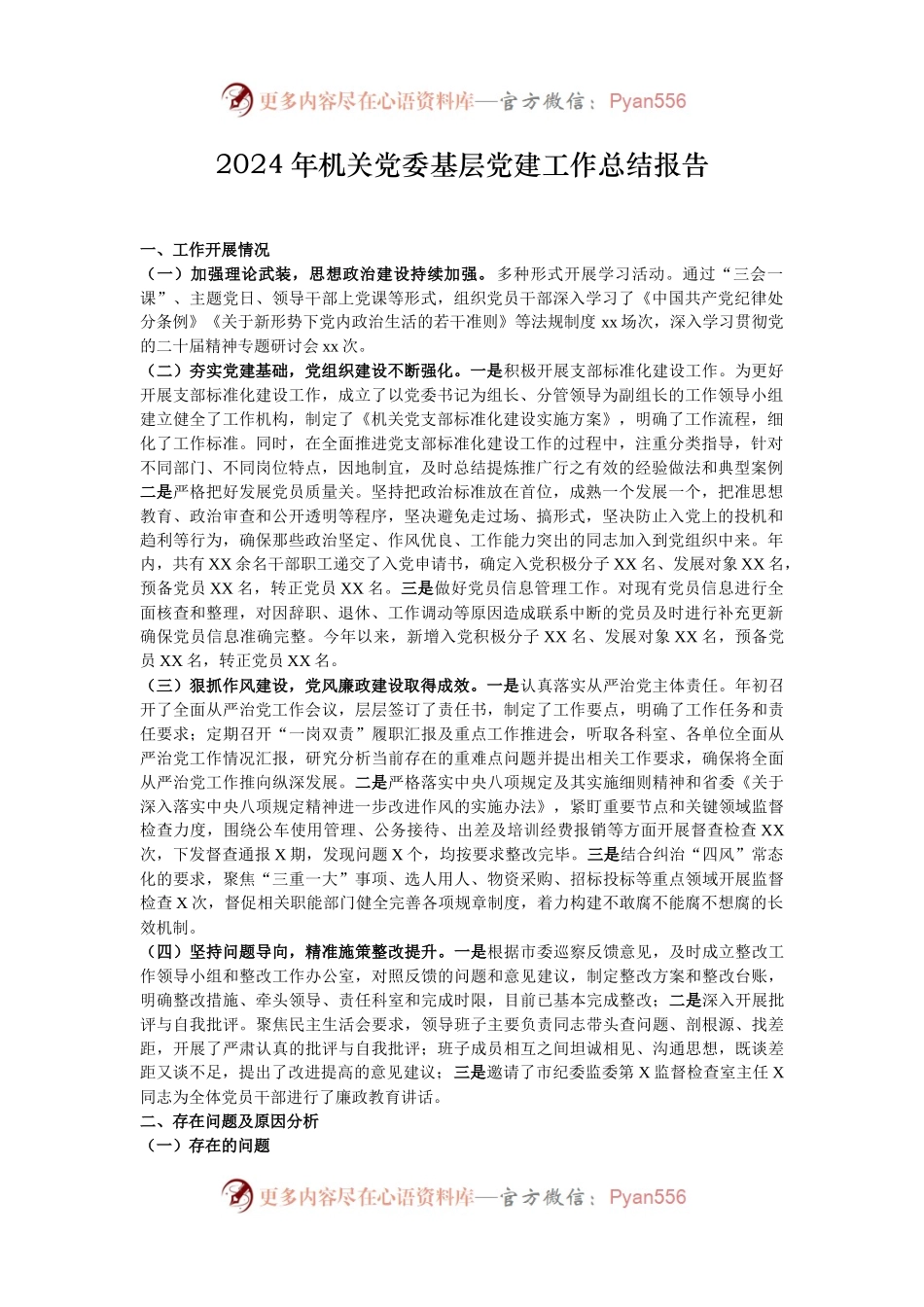 2024年机关党委基层党建工作总结报告.docx_第1页