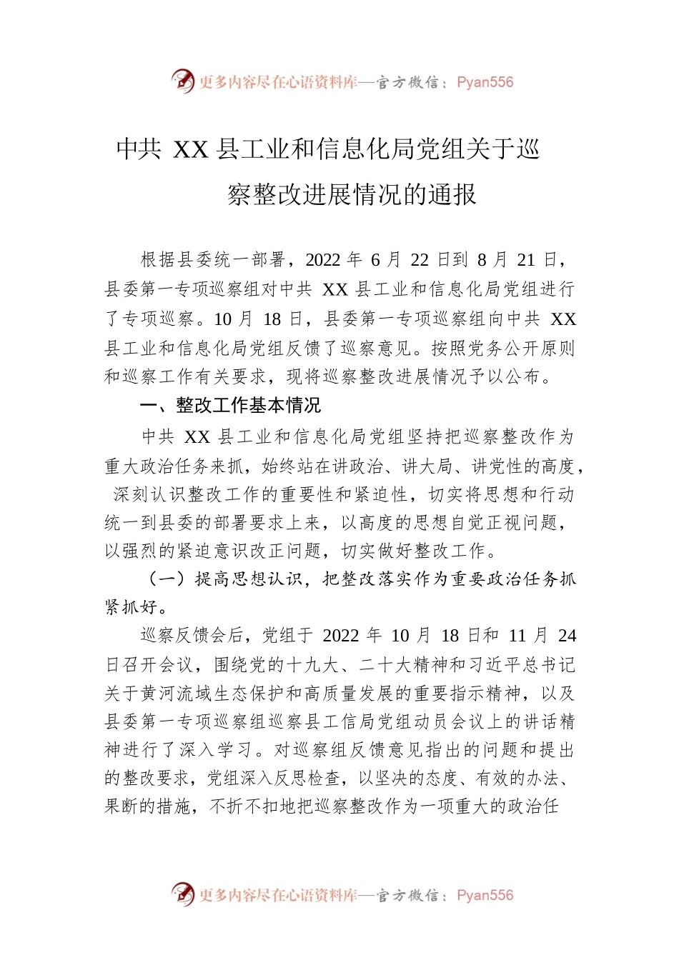 XX县工业和信息化局党组关于巡察整改进展情况的通报（20230424）.docx_第1页