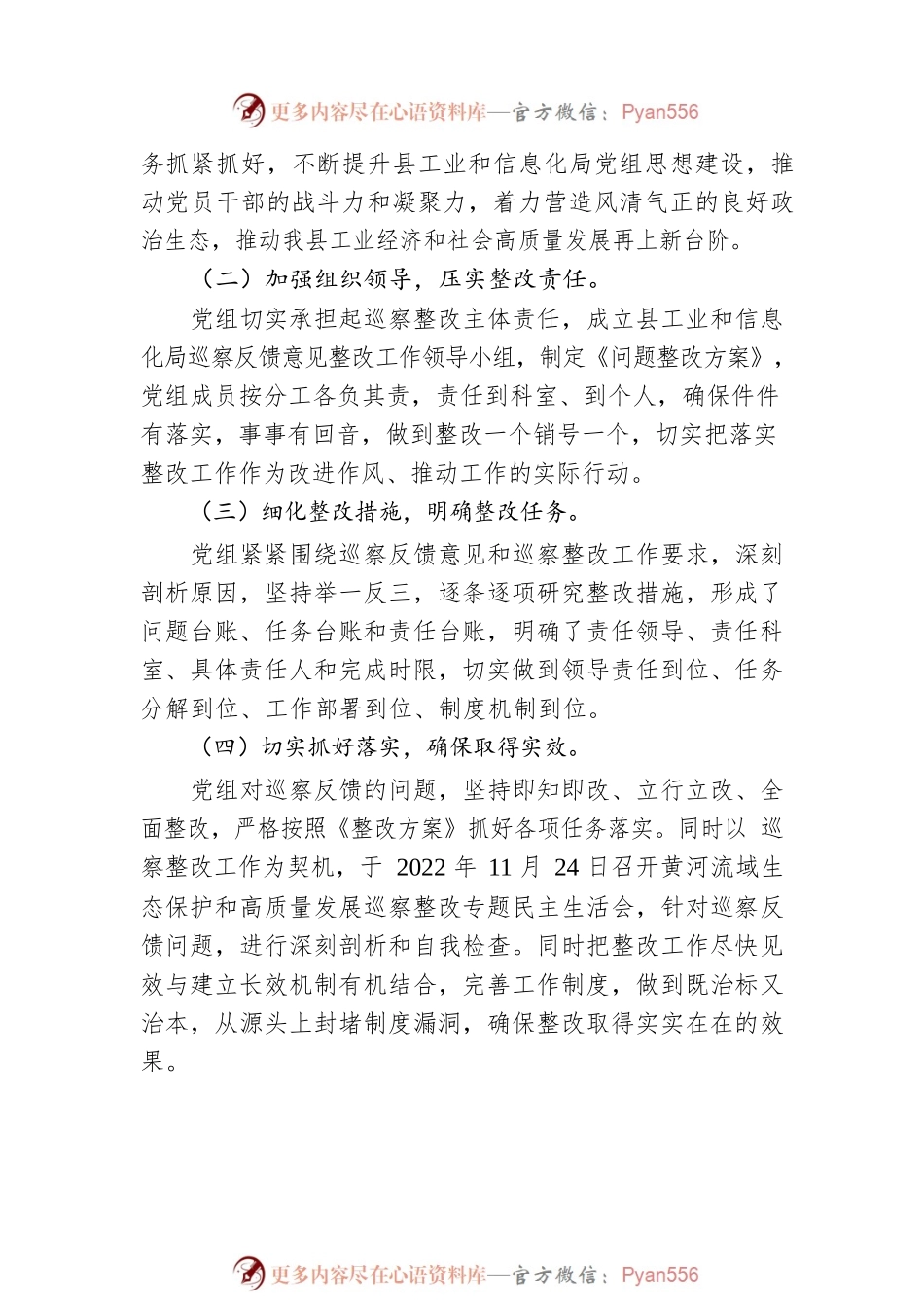 XX县工业和信息化局党组关于巡察整改进展情况的通报（20230424）.docx_第2页