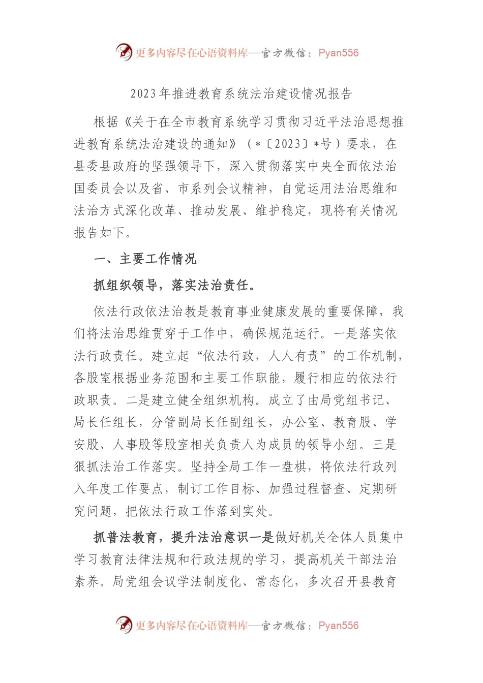 2023年推进教育系统法治建设情况报告（总结）.docx_第1页