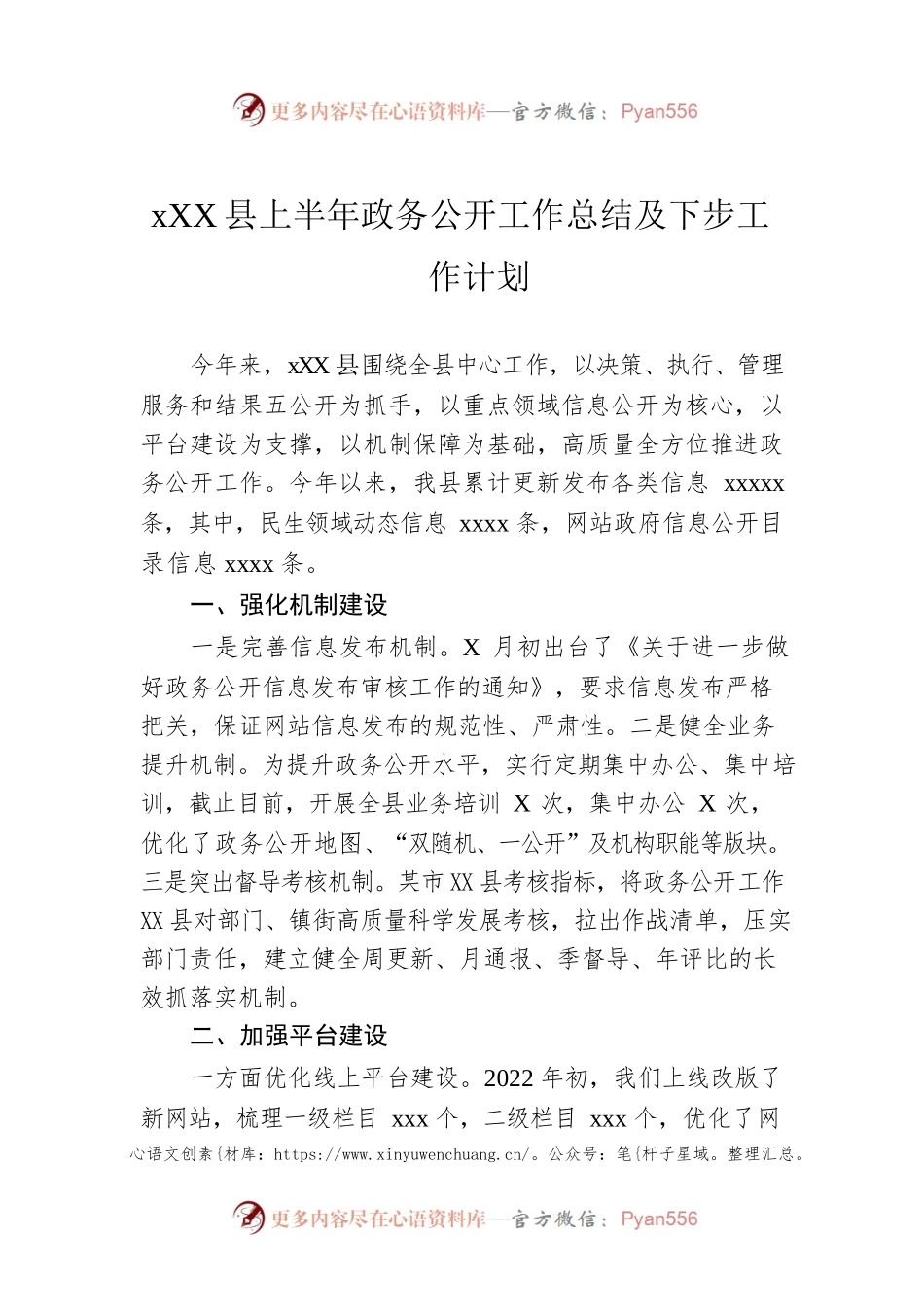 xx县上半年政务公开工作总结及下步工作计划.docx_第1页