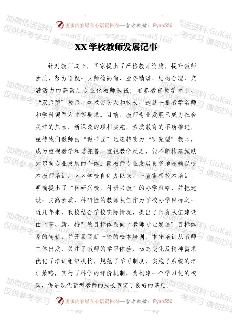 XX学校教师发展记事.docx_第1页