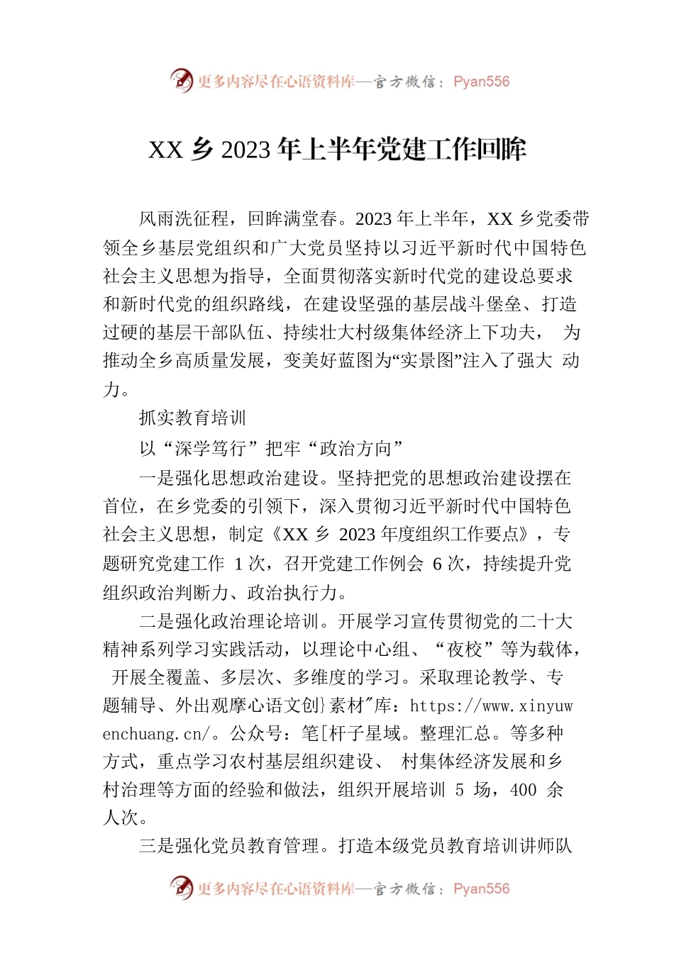 XX乡2023年上半年党建工作回眸(20230713).docx_第1页