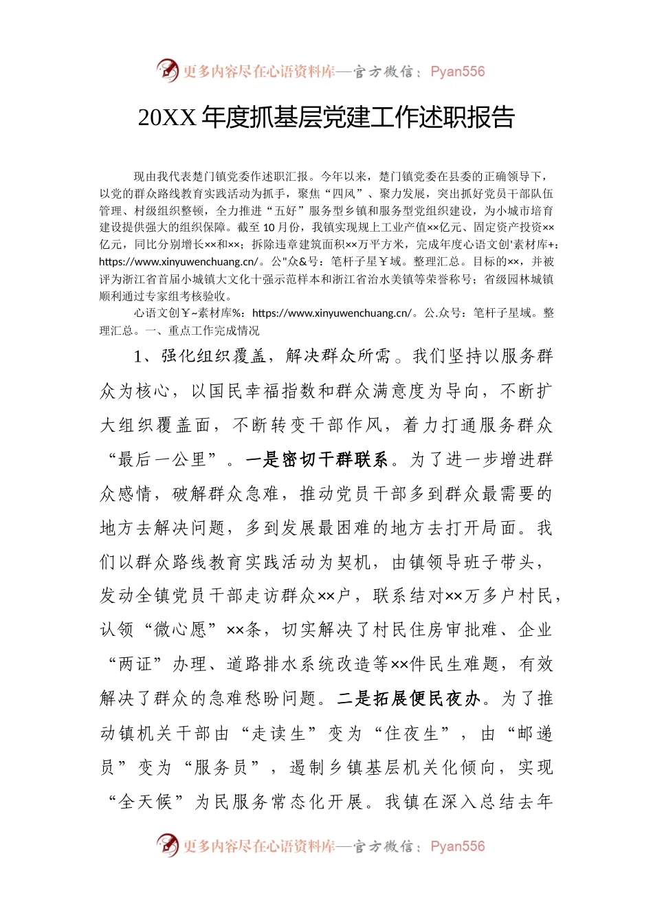 20XX年党委书记述职报告 (2).docx_第1页
