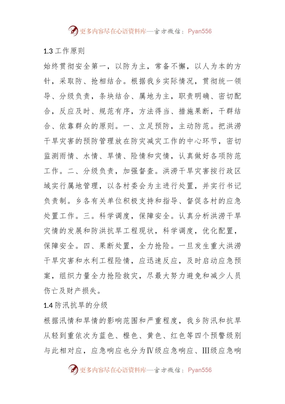 2024年X乡防汛抗旱应急预案.docx_第2页
