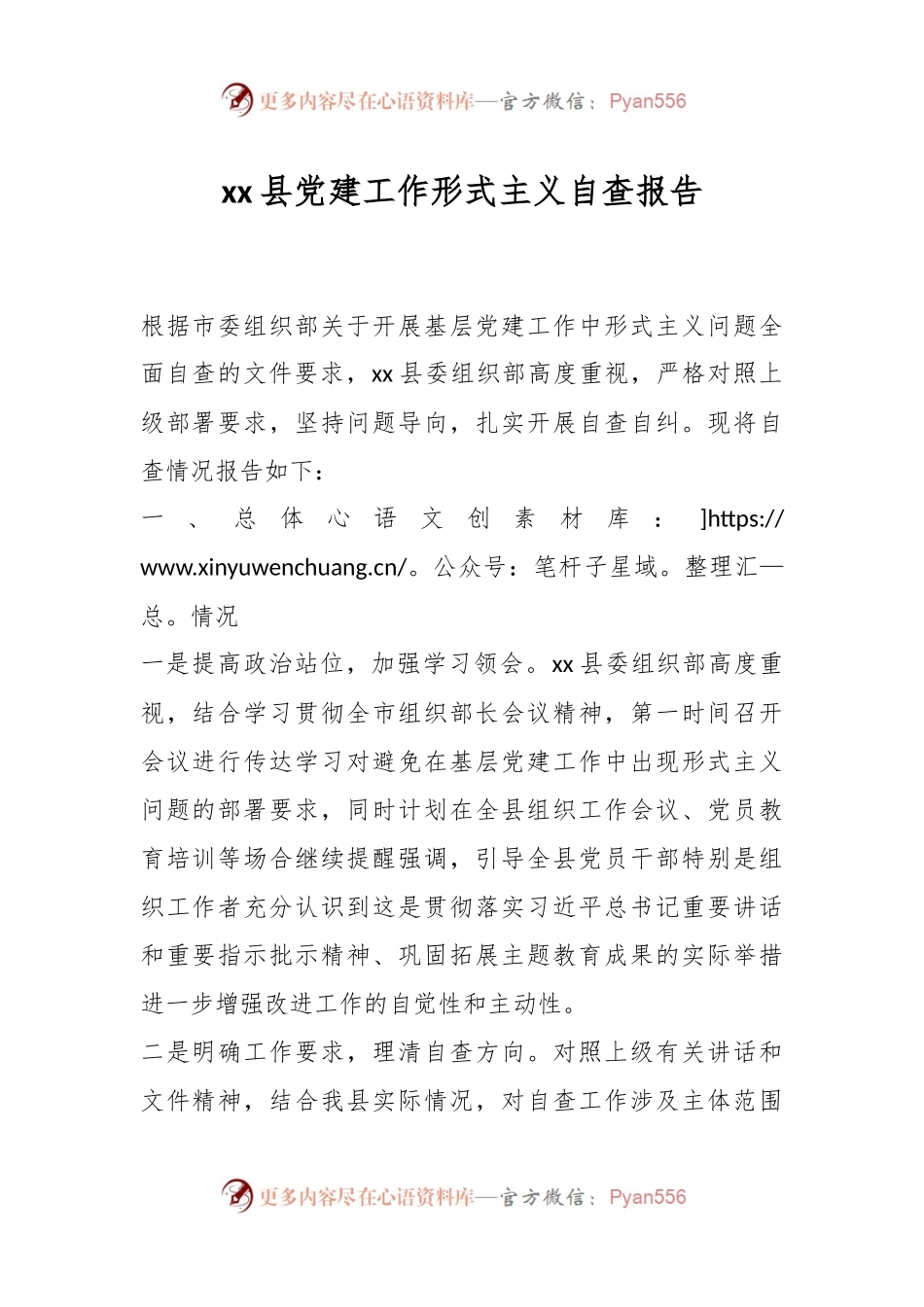 xx县党建工作形式主义自查报告.docx_第1页