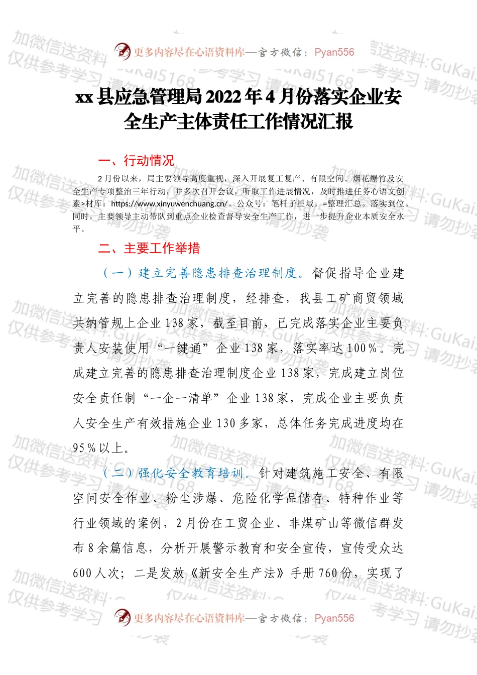 xx县应急管理局2022年4月份落实企业安全生产主体责任工作情况汇报.docx_第1页