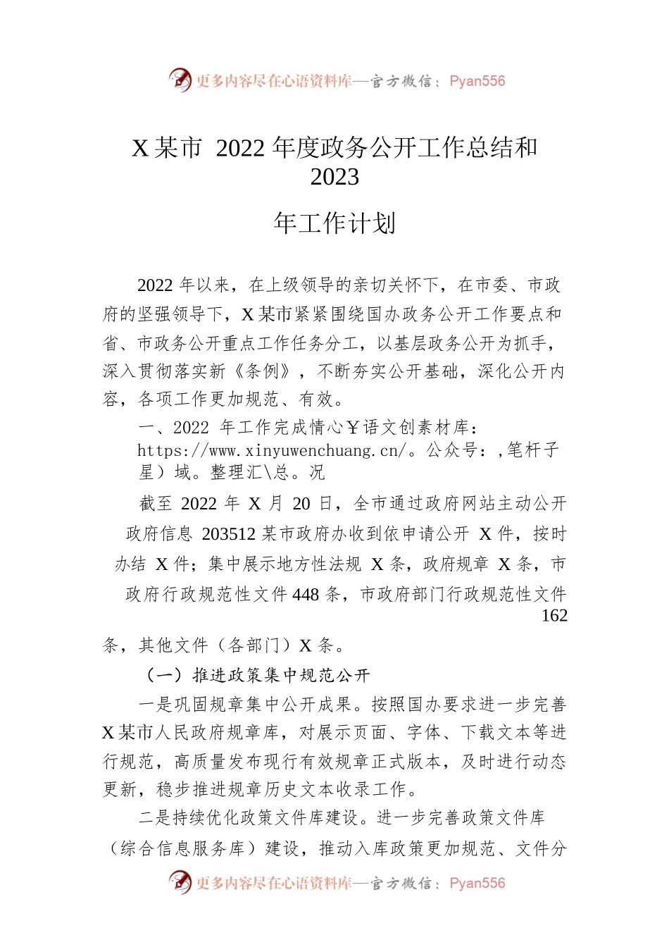 XX市2022年度政务公开工作总结和2023年工作计划.docx_第1页