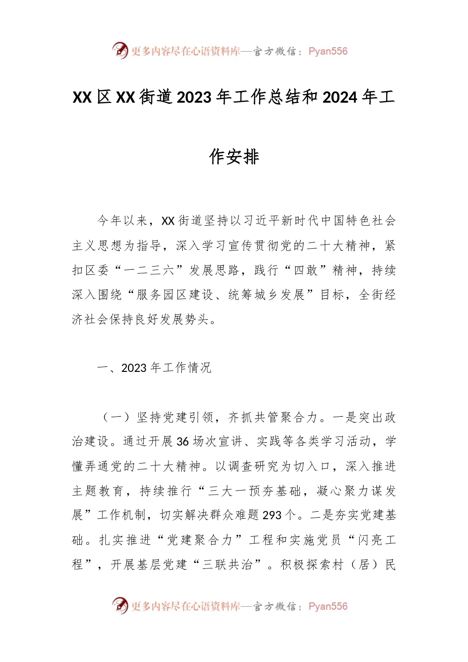XX区XX街道2023年工作总结和2024年工作安排.docx_第1页