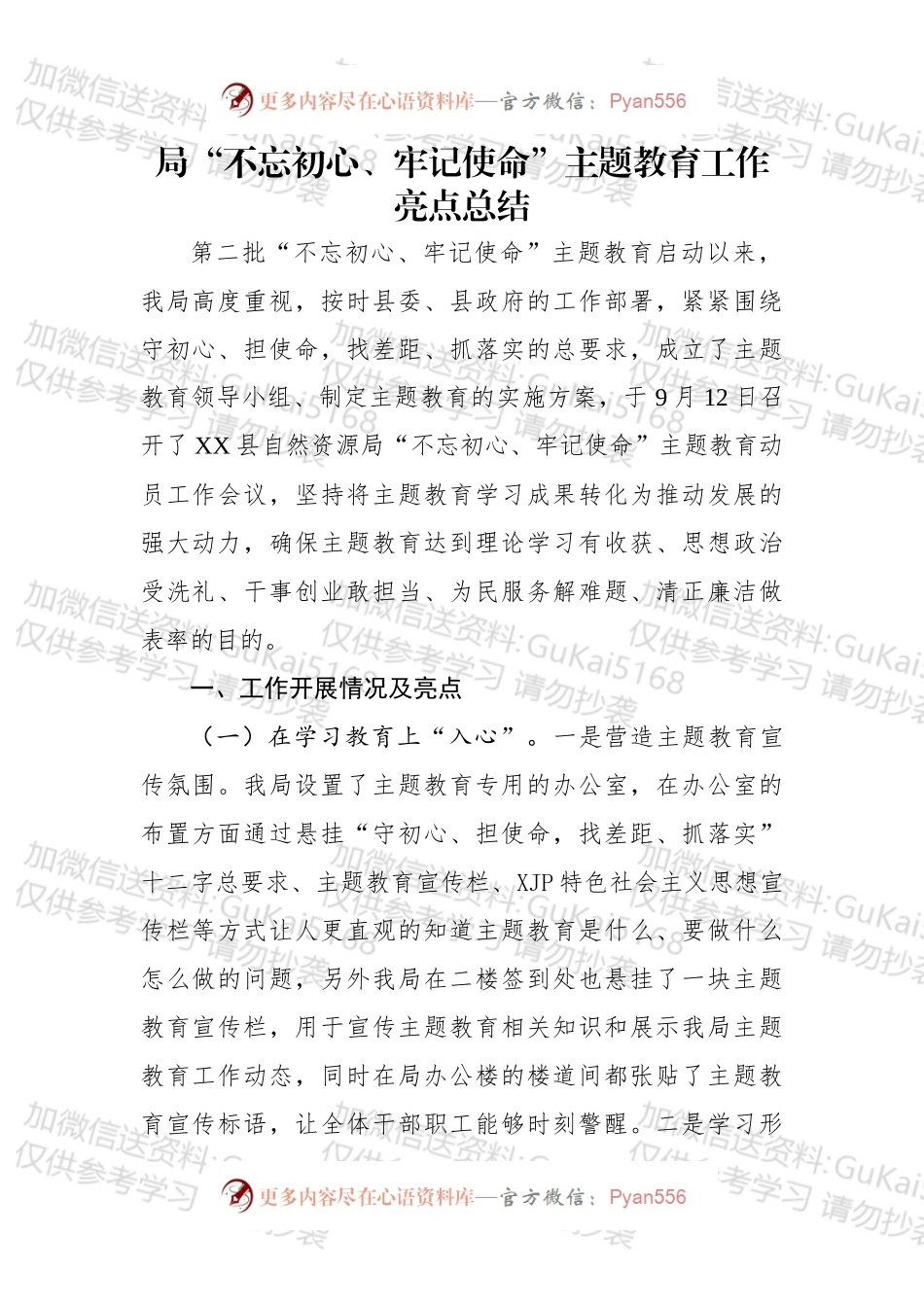 xxx县自然资源局不忘初心牢记使命主题教育工作亮点总结.docx_第1页