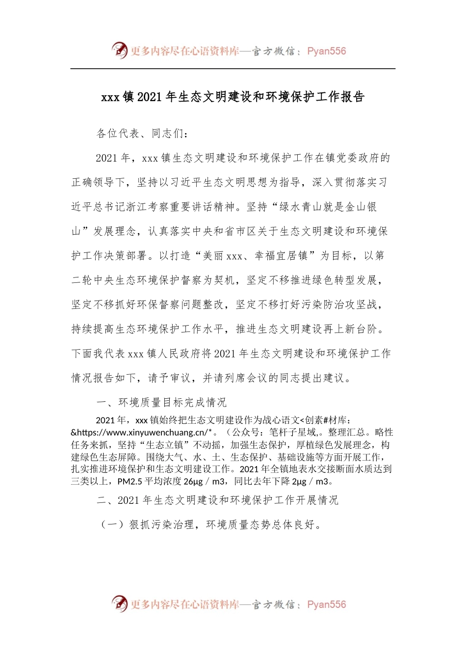 xxx镇2021年生态文明建设和环境保护工作报告.docx_第1页