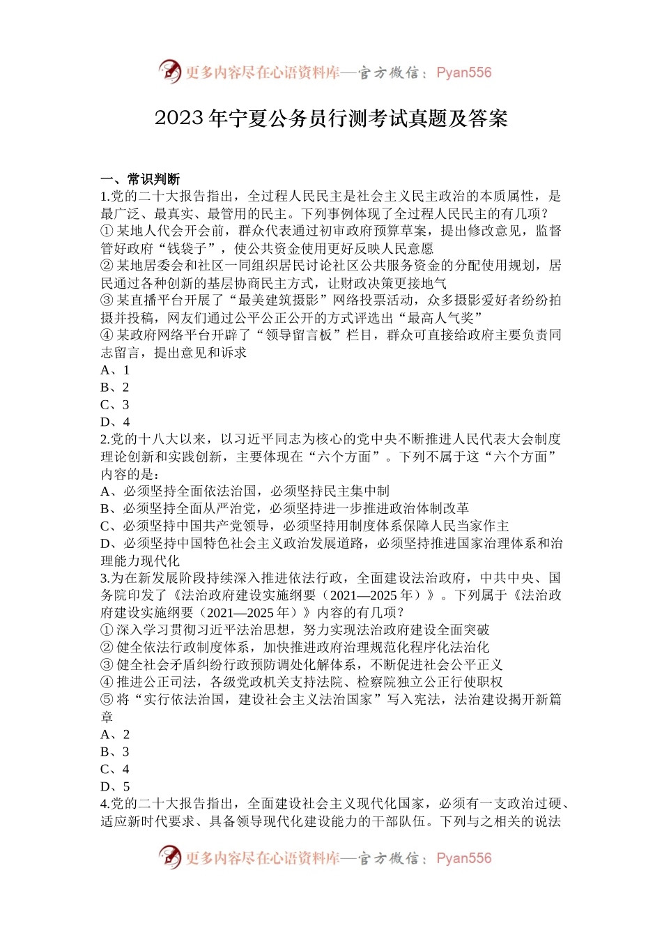 2023年宁夏公务员行测考试真题及答案.docx_第1页
