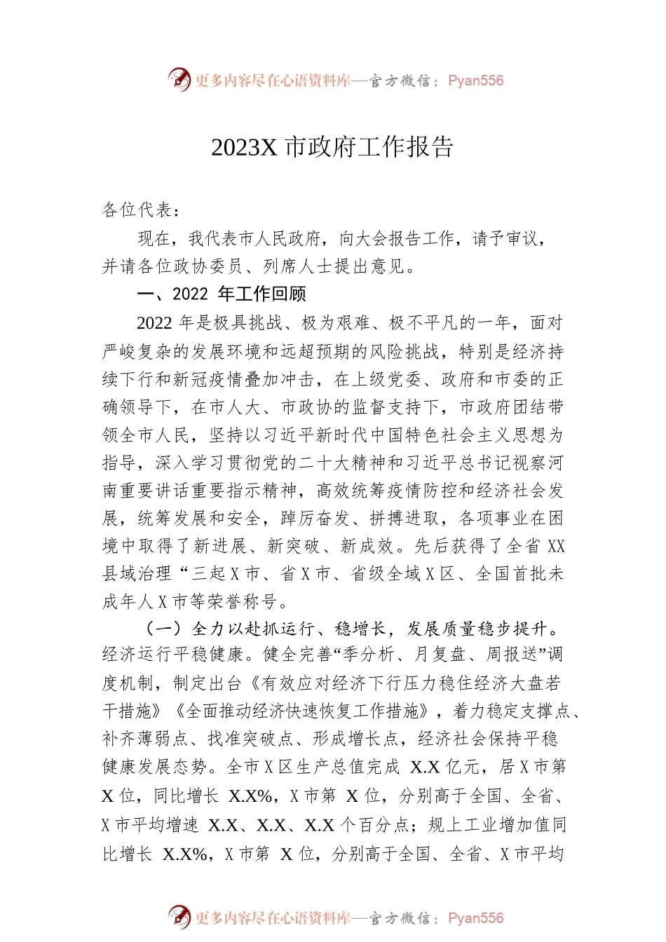 2023年某市政府工作报告（20230208-仅供阅读）(4).docx_第1页