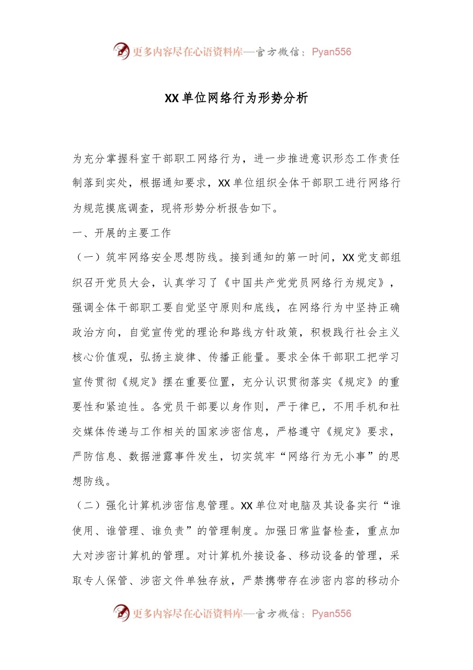 XX单位网络行为形势分析.docx_第1页