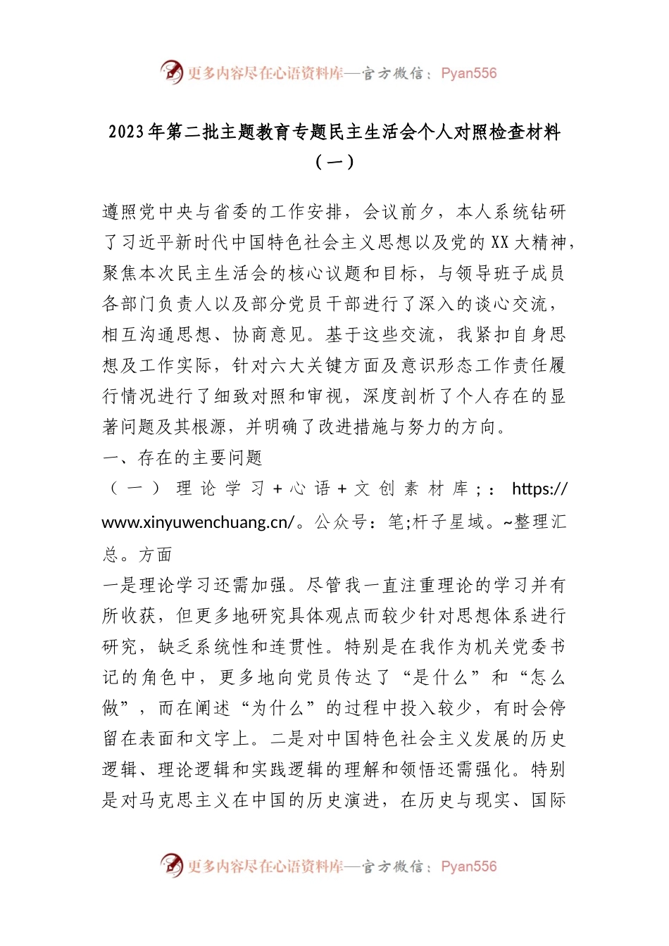 2023年第二批主题教育专题民主生活会个人对照检查材料（一）.docx_第1页