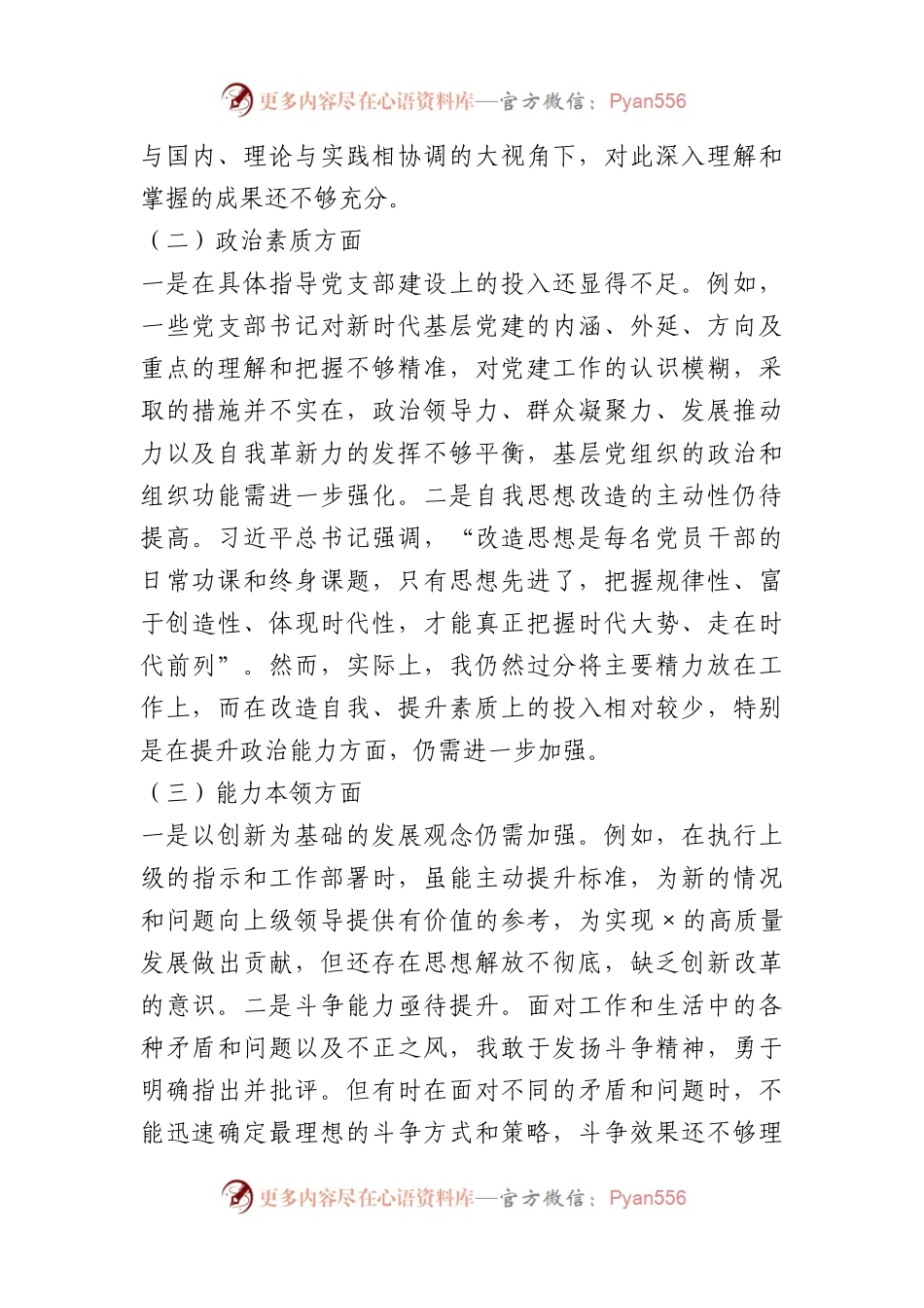2023年第二批主题教育专题民主生活会个人对照检查材料（一）.docx_第2页