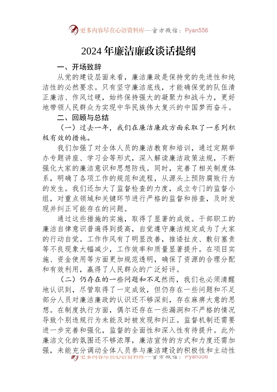 2024年廉洁廉政谈话提纲.docx_第1页
