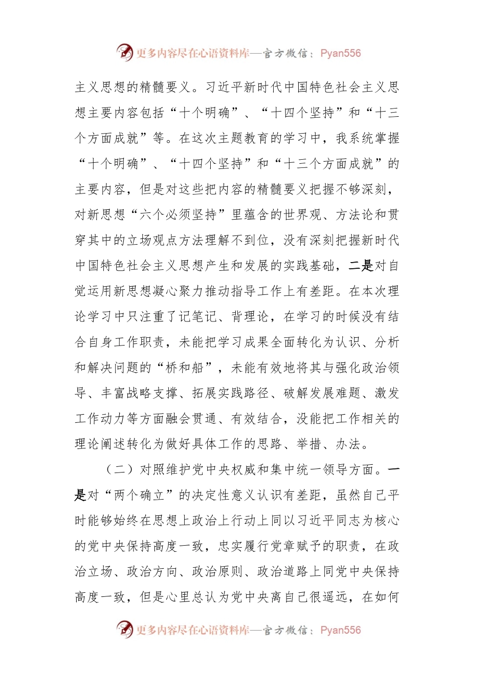 2023年领导干部主题教育民主生活会对照检查材料（（新6个对照方面））.docx_第2页