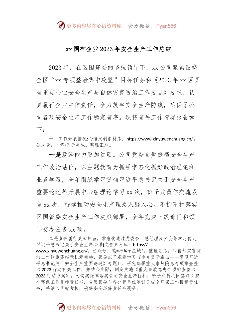 xx国有企业2023年安全生产工作总结.docx_第1页