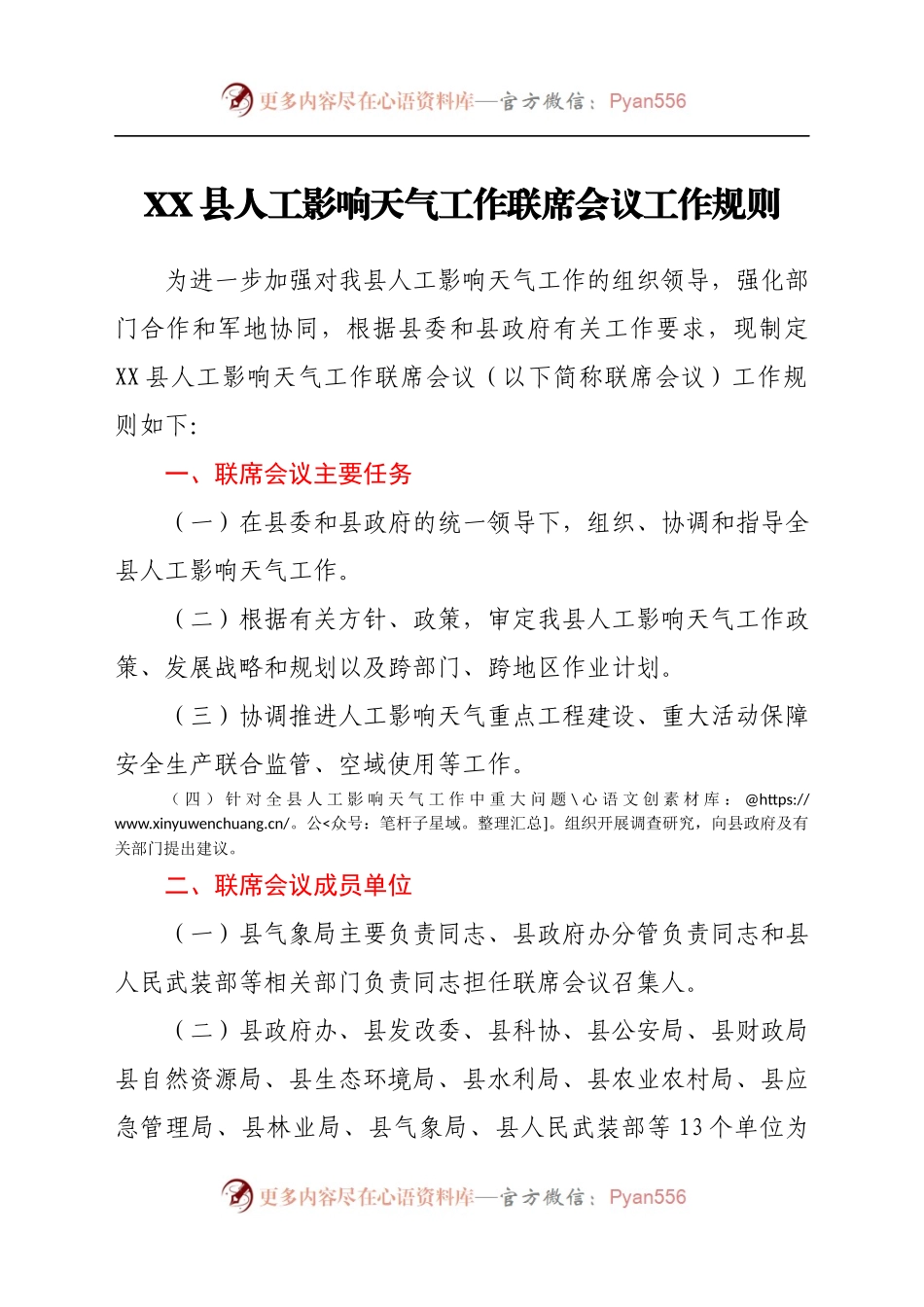 XX县人工影响天气工作联席会议工作规则.docx_第1页